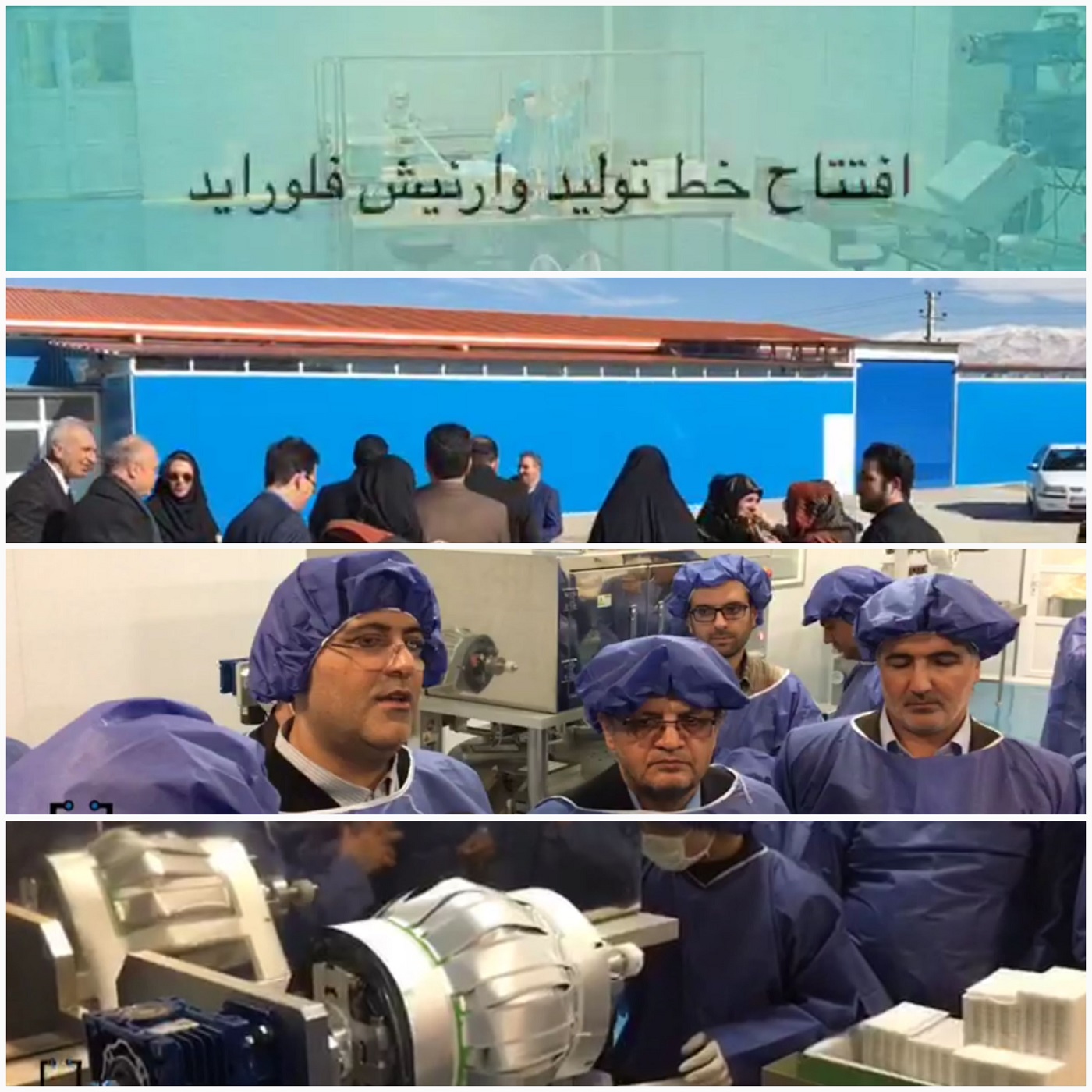 دومين خط توليد وارنيش فلورايد ايران افتتاح شد