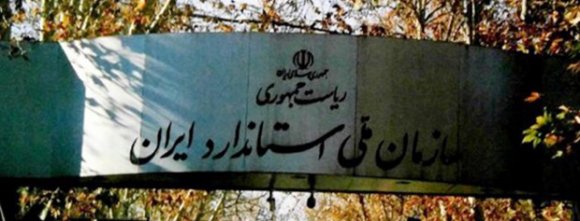 سازمان استاندارد چقدر توانایی در بعد نظارتی و آنالیز مواد غذایی، آرایشی و حلیت آن‌ها را دارد؟