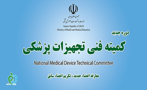آغاز دوره جدید کمیته فنی تجهیزات پزشکی معرفی اعضاى جديد و تكريم اعضاى سابق