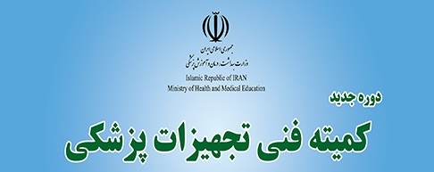 دریافت هزینه ثبت منبع و محصول تجهیزات پزشکی به سال 1397 موکول گردید