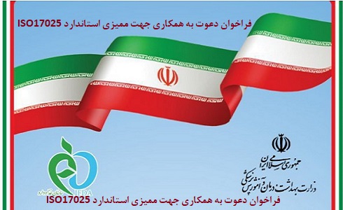 فراخوان دعوت به همکاری جهت ممیزی استاندارد ISO17025