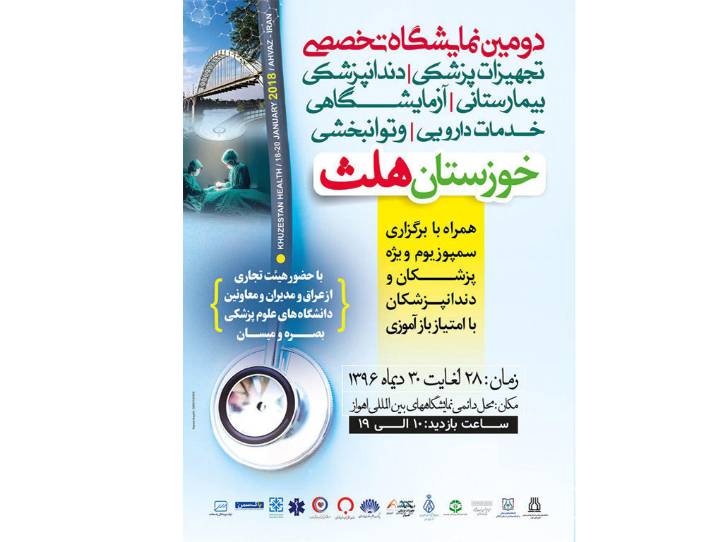 دومین نمایشگاه تخصصی تجهیزات پزشکی، دندانپزشکی،بیمارستانی، آزمایشگاهی،خدمات دارویی و توانبخشی در اهواز