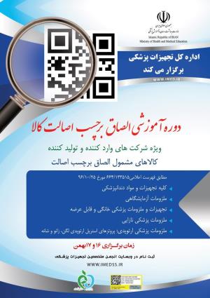 برگزاری دوره آموزش الصاق برچسب اصالت