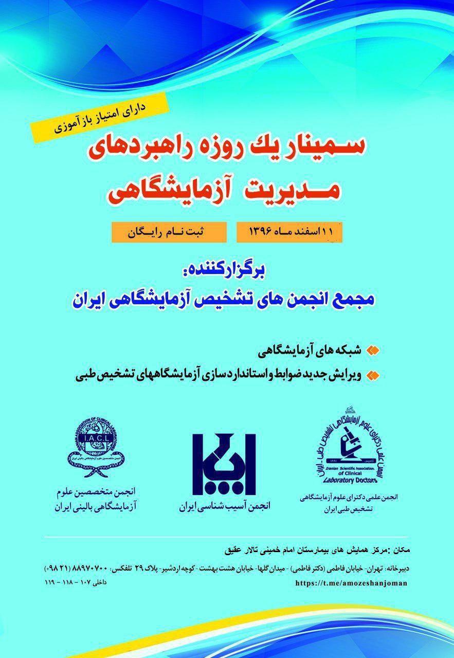 سمینار یک روزه راهبردهای مدیریت آزمایشگاهی