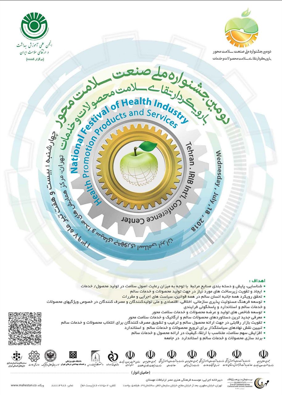 برگزاری دومین جشنواره ملی صنعت سلامت محور