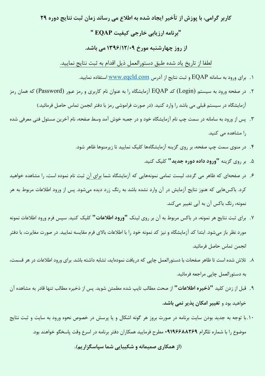 راهنمای ورود به سایت جدید برنامه ارزیابی خارجی کیفیت EQAP و ثبت نتایج دوره بیست و نهم