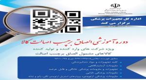 برگزاری دوره آموزشی نحوه الصاق برچسب اصالت تجهیزات و ملزومات پزشکی