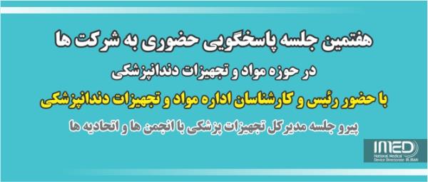 هفتمین جلسه پاسخگویی حضوری به شرکت ها پیرو جلسه مدیرکل تجهیزات پزشکی با انجمن ها و اتحادیه ها/ جلسه هفتم با حضور رئیس و کارشناسان اداره مواد و تجهیزات دندانپزشکی در 21 مهر 1398