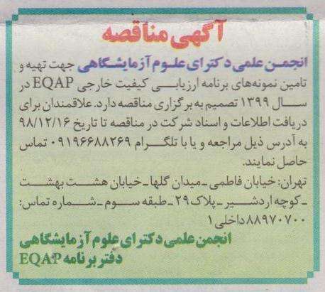آگهی مناقصه تهیه و تامین نمونه های برنامه ارزیابی کیفیت خارجی (EQAP)