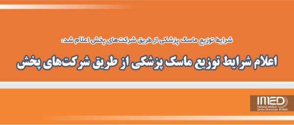 اعلام شرایط توزیع ماسک پزشکی از طریق شرکت‌های پخش