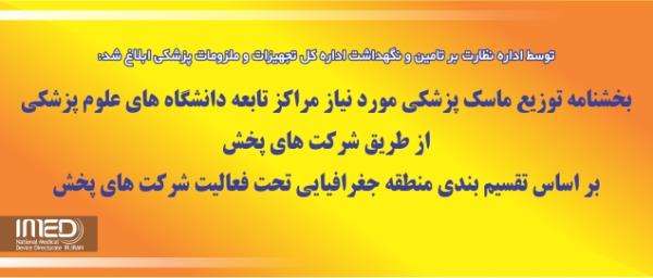 بخشنامه توزیع ماسک پزشکی مورد نیاز مراکز تابعه دانشگاه های علوم پزشکی از طریق شرکت های پخش بر اساس تقسیم بندی منطقه جغرافیایی تحت فعالیت شرکت های پخش
