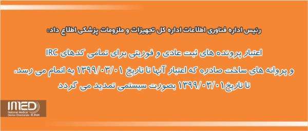 اعتبار پرونده های ثبت عادی و فوریتی برای تمامی کدهای IRC و پروانه های ساخت صادره که اعتبار آنها تا تاریخ 1399/03/01 به اتمام می رسد، تا تاریخ1399/03/01 بصورت سیستمی تمدید می گردد 