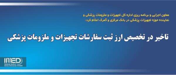 تاخیر در تخصیص ارز ثبت‌ سفارشات تجهیزات و ملزومات پزشکی و پیگیری رفع مشکل