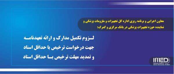 لزوم تکمیل مدارک و ارائه تعهدنامه جهت درخواست ترخیص با حداقل اسناد و تمدید مهلت ترخیص با حداقل اسناد