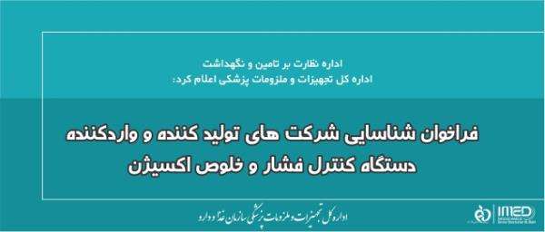 فراخوان شناسایی شرکت های تولید کننده و واردکننده دستگاه کنترل فشار و خلوص اکسیژن 