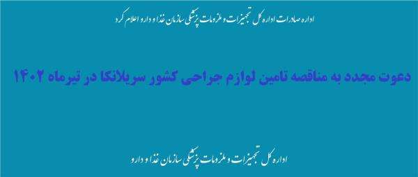 شرکت دولتی داروسازی سریلانکا برای تامین لوازم جراحی مورد نیاز مناقصه برگزار می کند.