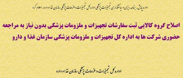 اصلاح گروه کالایی ثبت سفارشات تجهیزات و ملزومات پزشکی بدون نیاز به مراجعه حضوری شرکت ها به اداره کل تجهیزات و ملزومات پزشکی سازمان غذا و دارو