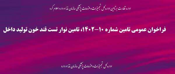 فراخوان عمومی تامین شماره 10-1402، تامین نوار تست قند خون تولید داخل