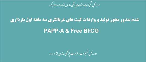 عدم صدور مجوز تولید و واردات کیت های غربالگری سه ماهه اول بارداری PAPP-A & Free BhCG