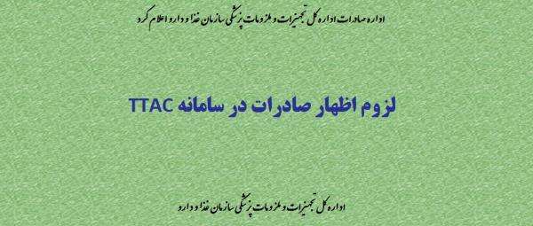 لزوم اظهار صادرات در سامانه TTAC