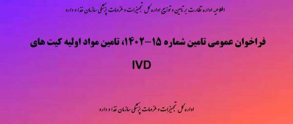 فراخوان عمومی تامین شماره 15-1402، تامین مواد اولیه کیت های IVD