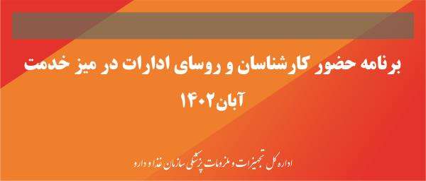 برنامه حضور کارشناسان و روسای ادارات در میز خدمت-آبان 1402