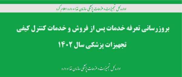 بروزرسانی تعرفه خدمات پس از فروش و خدمات کنترل کیفی تجهیزات پزشکی سال 1402 / قابلیت اجرایی از تاریخ 1402/07/17