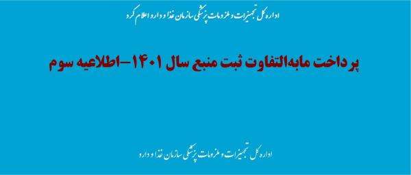 پرداخت مابه‌التفاوت ثبت منبع سال 1401-اطلاعیه سوم