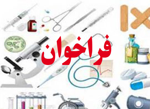 آگهی عمومی فراخوان تجهیزات و ملزومات مصرفی پزشکی دانشگاه علوم پزشکی کرمانشاه