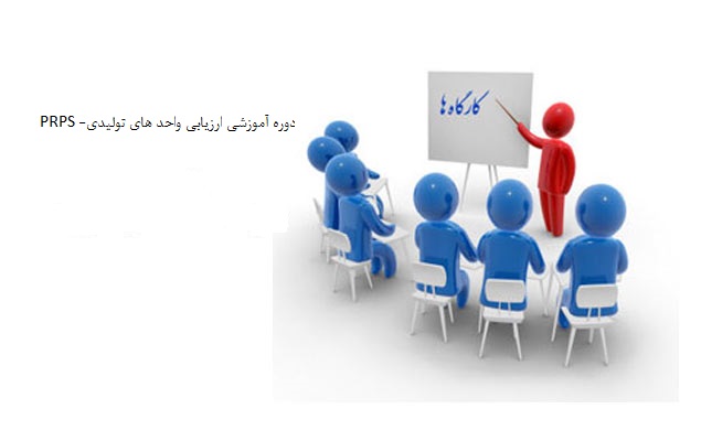 دوره آموزشی ارزیابی واحد های تولیدی  PRPS
