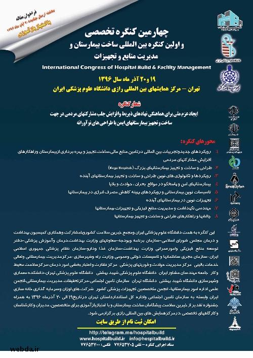 چهارمین کنگره تخصصی و اولین کنگره بین المللی ساخت بیمارستان و مدیریت منابع و تجهیزات