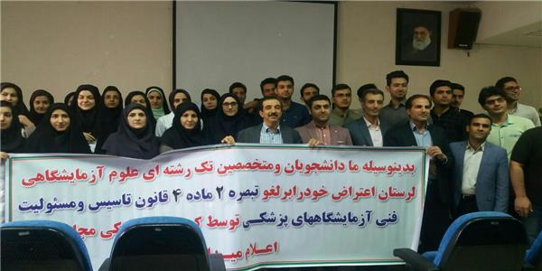 اعتراض متخصصین و دانشجویان رشته های مختلف علوم آزمایشگاهی دانشگاه لرستان