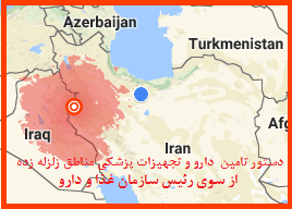 تامین حوائج دارویی، تجهیزات پزشکی و دیگر نیازها مناطق حادثه دیده بدون فوت وقت