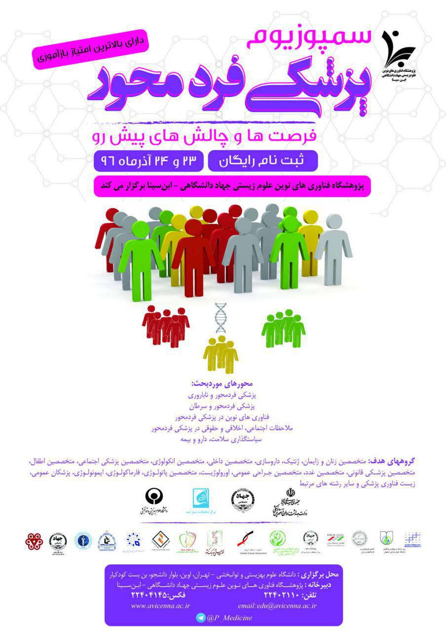سمپوزیوم پزشکی فرد محور 23 و 24 آذر ماه 1396