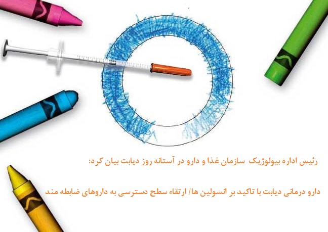 دارودرمانی دیابت با تاکید بر انسولین ها/ ارتقاء سطح دسترسی به داروهای ضابطه مند