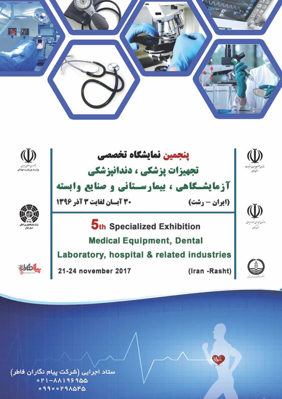 پنجمین نمایشگاه تخصصی تجهیزات پزشکی، دندانپزشکی ،آزمایشگاهی، بیمارستانی