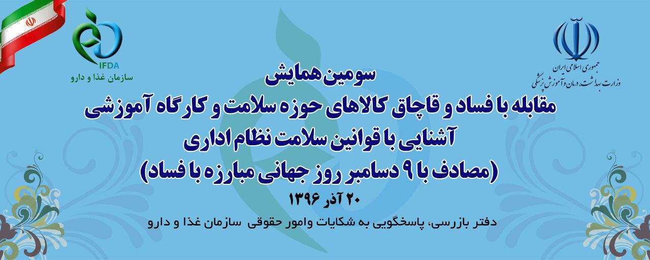 همایش مقابله با فساد و قاچاق کالاهای حوزه سلامت  فردا 20 آذرماه برگزار می شود