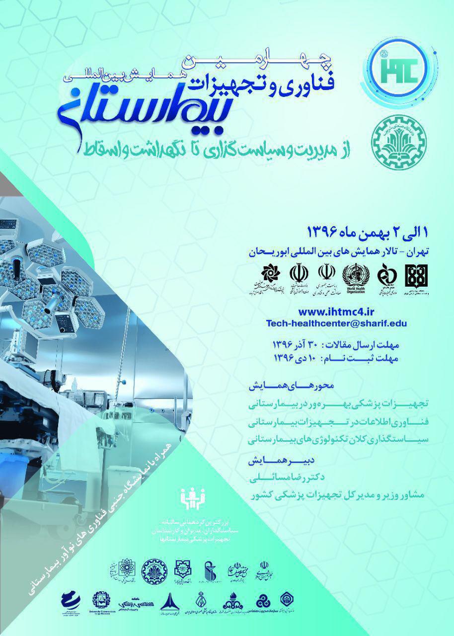 چهارمین همایش بین المللی تجهیزات و فناوری های بیمارستانی