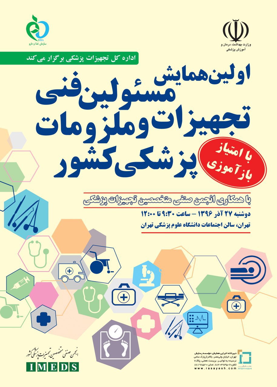 اولین همایش مسئولین فنی تجهیزات و ملزومات پزشکی-27 آذر