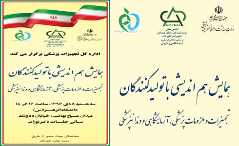 همایش هم اندیشی با تولیدکنندگان تجهیزات پزشکی- 5 دی 1396