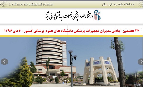 27 هفتمین اجلاس مدیران تجهیزات پزشکی دانشگاه های علوم پزشکی کشور- 6 دی 1396